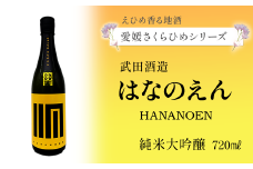 【愛媛さくらひめシリーズ】 武田酒造「はなのえん」純米大吟醸  720ml×1本