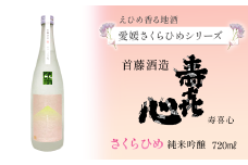 【愛媛さくらひめシリーズ】 首藤酒造「寿喜心」さくらひめ 純米吟醸  720ml×1本
