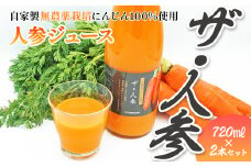 自家製無農薬栽培にんじん100％使用「人参ジュース　ザ・人参」720ml×2本