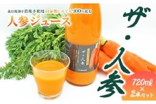 人参ジュース「ザ・人参」720ml×2本　栽培期間中農薬不使用のにんじん100％使用｜ ロハスプラザ にんじんジュース 無農薬 野菜ジュース