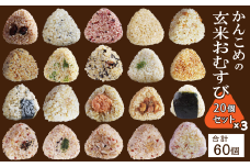かんこめの玄むす　玄米おむすび20個セット×３［合計60個］