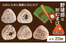 かんこめの玄むす　野球部のおむすび20個（5種類×4個）