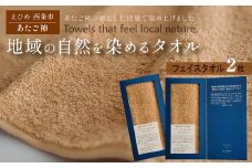 「地域の自然を染めるタオル」 フェイスタオル 2枚セット（ライトブラウン／あたご柿）　天然加工 草木染 西条市 河上工芸所