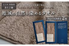 「地域の自然を染めるタオル」 フェイスタオル 2枚セット（ライトグレー／あたご柿）　天然加工 草木染 西条市 河上工芸所