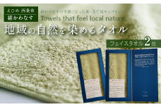 「地域の自然を染めるタオル」 フェイスタオル 2枚セット（うす緑／絹かわなす）　天然加工 草木染 西条市 河上工芸所