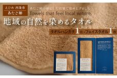 「地域の自然を染めるタオル」 フェイスタオル・タオルハンカチ 各1枚セット（ライトブラウン／あたご柿）　天然加工 草木染 西条市 河上工芸所