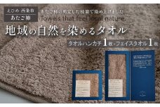 「地域の自然を染めるタオル」 フェイスタオル・タオルハンカチ 各1枚セット（ライトグレー／あたご柿）　天然加工 草木染 西条市 河上工芸所
