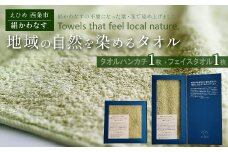 「地域の自然を染めるタオル」 フェイスタオル・タオルハンカチ 各1枚セット（うす緑／絹かわなす）　天然加工 草木染 西条市 河上工芸所