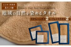 「地域の自然を染めるタオル」 フェイスタオル・タオルハンカチ 各2枚セット（ライトブラウン／あたご柿）　天然加工 草木染 西条市 河上工芸所