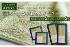 「地域の自然を染めるタオル」 フェイスタオル・タオルハンカチ 各2枚セット（うす緑／絹かわなす）　天然加工 草木染 西条市 河上工芸所