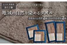 「地域の自然を染めるタオル」 フェイスタオル・タオルハンカチ 各2枚セット（ライトグレー／あたご柿）　天然加工 草木染 西条市 河上工芸所