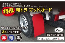 ３色よりチョイス可能！「特厚 軽トラマッドガード」2枚組（赤・青・黒）