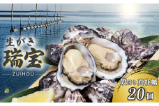 瀬戸内海産 殻付き牡蠣 「瑞宝（ずいほう）」＜20個入り＞ 生食可 真ガキ シングルシード 養殖 生牡蠣
