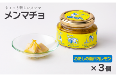 ちょっと新しいメンマ「メンマチョ」わたしの瀬戸内レモン 3個セット