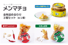 ちょっと新しいメンマ「メンマチョ」全味詰め合わせセット（3種×各1個）
