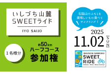 いしづち山麓SWEETライド ＜ハーフコース＞ 参加権 1名様分 【2025年11月2日（日）開催】  サイクリング 自転車 イベント 参加権 エントリー権 西条市