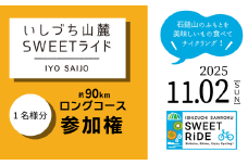 いしづち山麓SWEETライド ＜ロングコース＞ 参加権 1名様分 【2025年11月2日（日）開催】 サイクリング 自転車 イベント 参加権 エントリー権 西条市