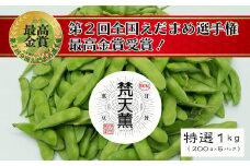 peakfarm 直送 『 梵天薫R えだまめ 』１キロ（200g×５P）【オンライン決済限定】