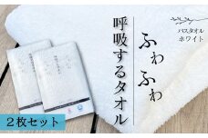 ＜ 今治タオルブランド認定品 ＞  呼吸するタオル バスタオル 2枚（ホワイト）