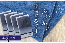 ＜ 今治タオルブランド認定品 ＞  呼吸するタオル バスタオル 4枚（ネイビー） 