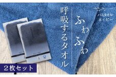＜ 今治タオルブランド認定品 ＞  呼吸するタオル バスタオル 2枚（ネイビー）
