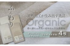 ＜ 今治タオルブランド認定品 ＞  天然加工が生み出す逸品 オーガニック スーピマコットンタオル TAKUMI　フェイスタオル 4枚セット