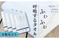 ＜ 今治タオルブランド認定品 ＞  呼吸するタオル バスタオル 4枚（ホワイト） 