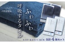 ＜ 今治タオルブランド認定品 ＞  呼吸するタオル バスタオル 4枚  （ホワイト2枚・ネイビー2枚）　
