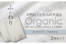 ＜ 今治タオルブランド認定品 ＞  天然加工が生み出す逸品 オーガニック スーピマコットンタオル TAKUMI　バスタオル 2枚（オフホワイト）