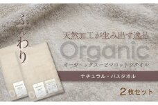 ＜ 今治タオルブランド認定品 ＞  天然加工が生み出す逸品 オーガニック スーピマコットンタオル TAKUMI　バスタオル 2枚（ナチュラル）