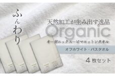 ＜ 今治タオルブランド認定品 ＞  天然加工が生み出す逸品 オーガニック スーピマコットンタオル TAKUMI　バスタオル 4枚（オフホワイト）