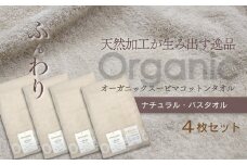 ＜ 今治タオルブランド認定品 ＞  天然加工が生み出す逸品 オーガニック スーピマコットンタオル TAKUMI　バスタオル 4枚（ナチュラル）