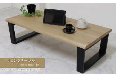 リビングテーブル　自然木無垢 栗 1200600_TKB