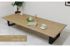 リビングテーブル　自然木無垢 栗 1800900_TKB