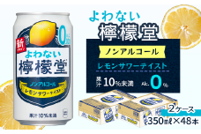 「よわない檸檬堂」 レモンサワーテイスト ノンアルコール （350ml×48本）  24本入×2ケース