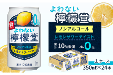 「よわない檸檬堂」 レモンサワーテイスト ノンアルコール （350ml×24本） 1ケース
