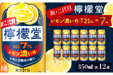 新・二代目 「檸檬堂」 レモン濃いめ （350ml×12本） ｜ 檸檬堂 レモンサワー レモン サワー こだわりレモンサワー 缶チューハイ