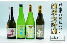 西条市内四蔵  純米大吟醸 飲み比べセット 720ml × 4本