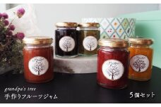 grandpa's tree  「手作りフルーツジャム」 5個セット　ジャム フルーツ 手作り グランパスツリー ギフトボックス 西条市 愛媛県