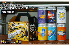 【3回定期便】 GROUNDTAP BREWERY クラフトビール６缶セット 6缶×3回［合計18缶］※2ヶ月に1回 偶数月に発送します　グランドタップ クラフトビール ビール 定期便