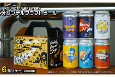 【水の都よりお届け！】 GROUNDTAP BREWERY クラフトビール６缶セット　グランドタップ クラフトビール ビール