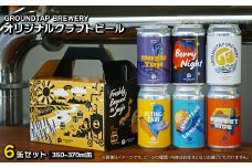 クラフトビール  6缶セット GROUNDTAP BREWERY ｜ ビール グランドタップ おすすめ 西条市 四国 醸造 お酒 地ビール ご当地 ビール くらふとびーる 送料無料 愛媛県 西条市