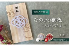【木のご祝儀袋】 ひのきの御祝 ーたからのたまー　木製ご祝儀袋 お祝い用 ヒノキ