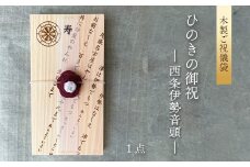 【木のご祝儀袋】 ひのきの御祝 ー西条伊勢音頭ー　木製ご祝儀袋 お祝い用 ヒノキ