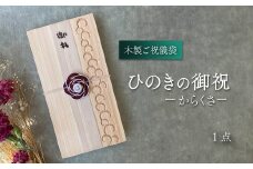 【木のご祝儀袋】 ひのきの御祝 ーからくさー　木製ご祝儀袋 お祝い用 ヒノキ