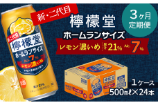 【定期便３ヶ月】 新・二代目 「檸檬堂」 レモン濃いめ ホームランサイズ （500ml×24本） 1ケース　レモンサワー 檸檬堂 定期便 3回
