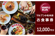 マルブン小松本店 「お食事券」 12000円分　※マルブン小松本店でのみ利用可能