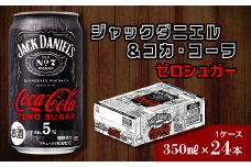 【糖類ゼロ】 ジャックダニエル＆コカ・コーラ  ゼロシュガー （350ml×24本） 1ケース　ゼロシュガー 糖類ゼロ ジャックコーク お酒 リキュール