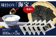 味付のり 「海宝」 5袋セット　8切サイズ100枚入り×5袋