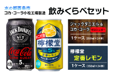 【飲み比べセット】 ジャックダニエル＆コカ・コーラ ゼロシュガー （350ml×24本）＋ 檸檬堂 定番レモン （350ml×24本）　